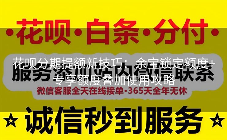 花呗分期提额新技巧：余宝锁定额度+专享额度叠加使用攻略