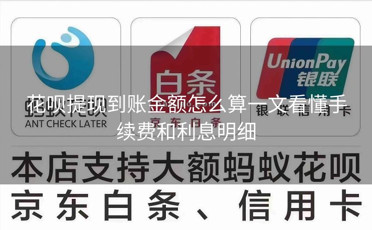 花呗提现到账金额怎么算一文看懂手续费和利息明细