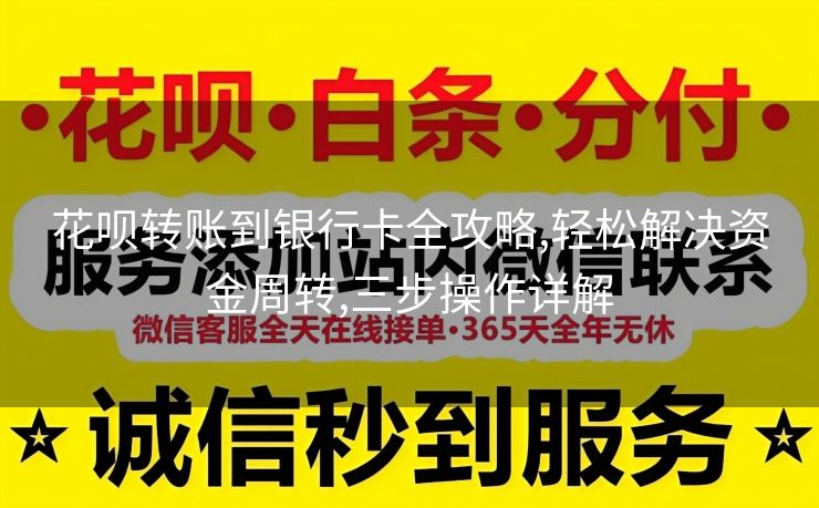 花呗转账到银行卡全攻略,轻松解决资金周转,三步操作详解