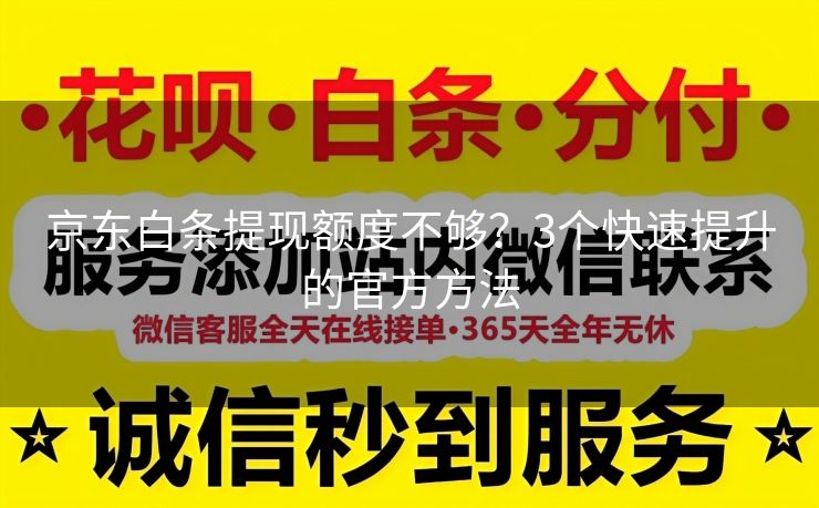 京东白条提现额度不够？3个快速提升的官方方法