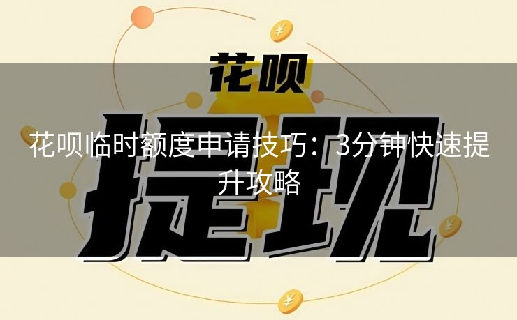花呗临时额度申请技巧：3分钟快速提升攻略