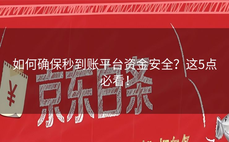 如何确保秒到账平台资金安全？这5点必看！