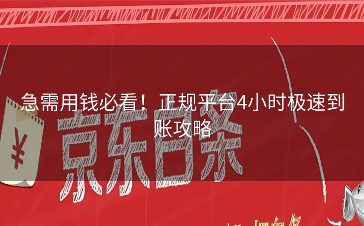 急需用钱必看！正规平台4小时极速到账攻略
