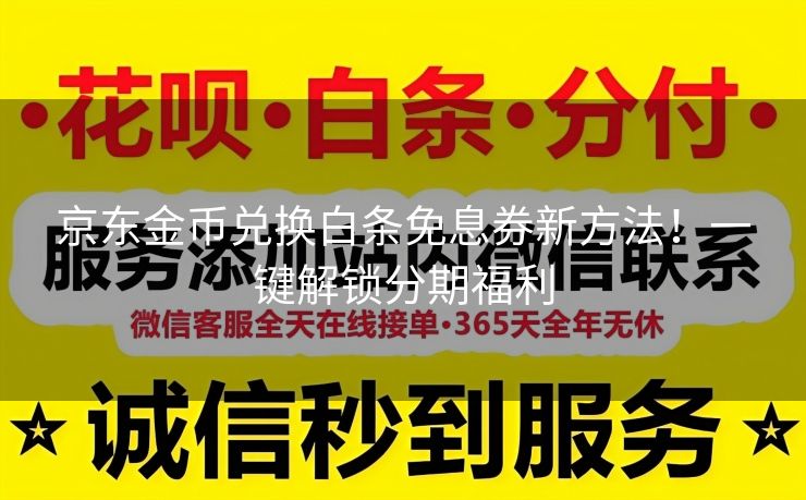 京东金币兑换白条免息券新方法！一键解锁分期福利