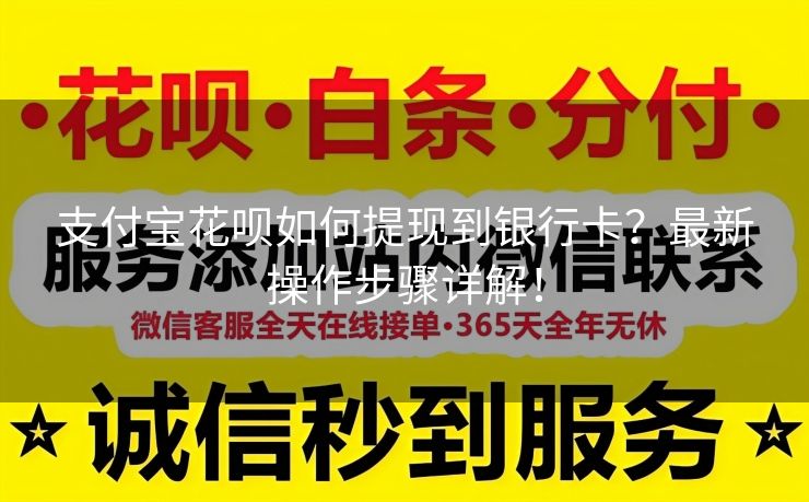支付宝花呗如何提现到银行卡？最新操作步骤详解！