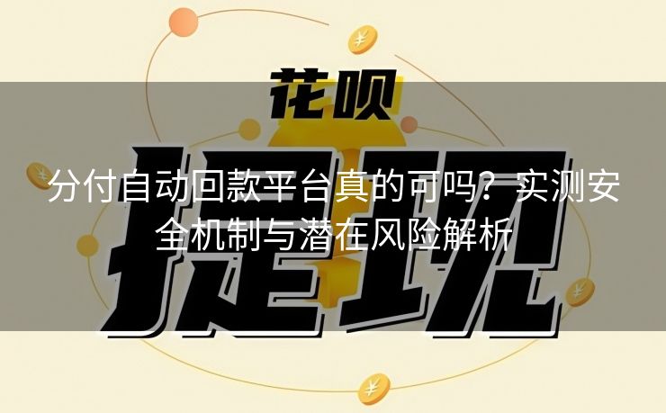 分付自动回款平台真的可吗？实测安全机制与潜在风险解析