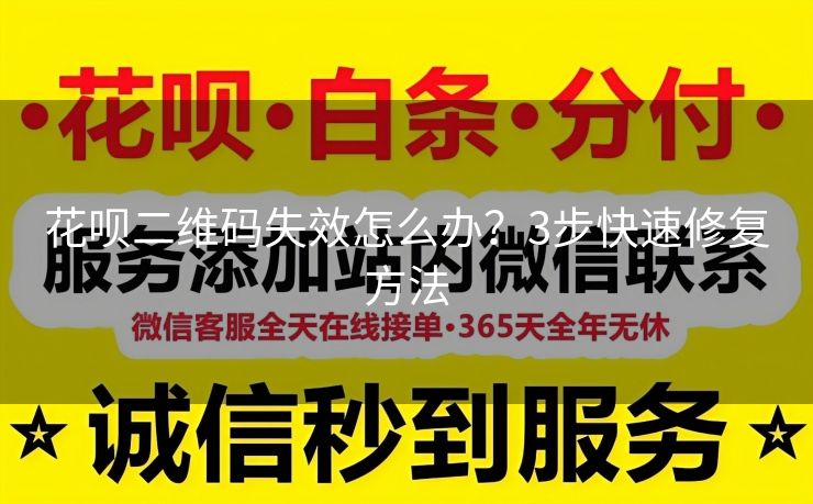 花呗二维码失效怎么办？3步快速修复方法