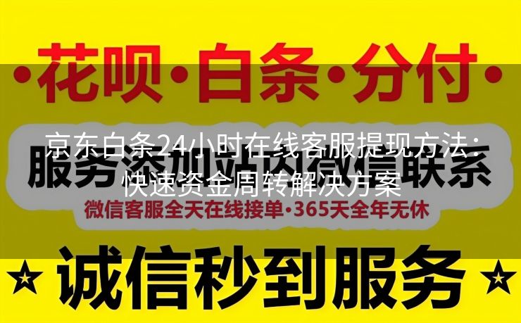 京东白条24小时在线客服提现方法：快速资金周转解决方案