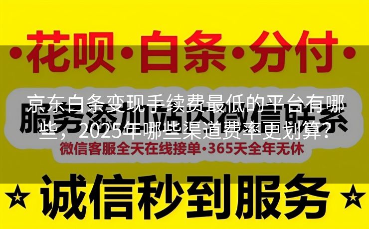 京东白条变现手续费最低的平台有哪些，2025年哪些渠道费率更划算？