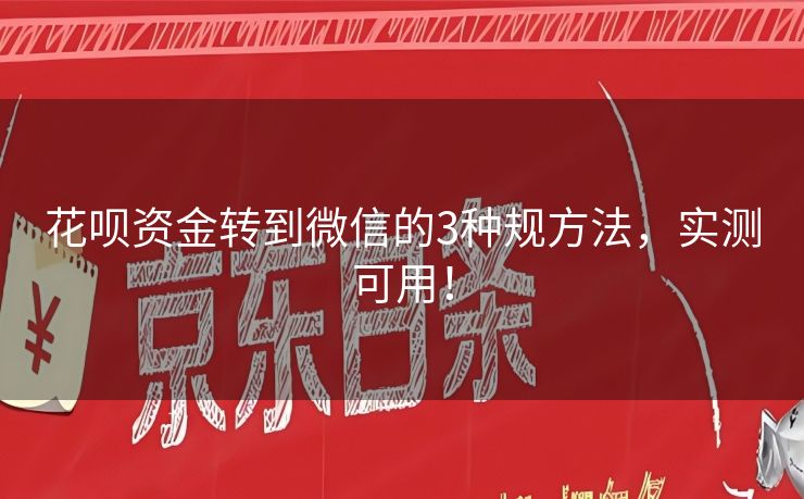 花呗资金转到微信的3种规方法，实测可用！