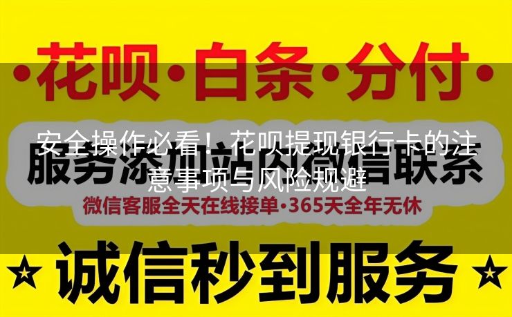 安全操作必看！花呗提现银行卡的注意事项与风险规避