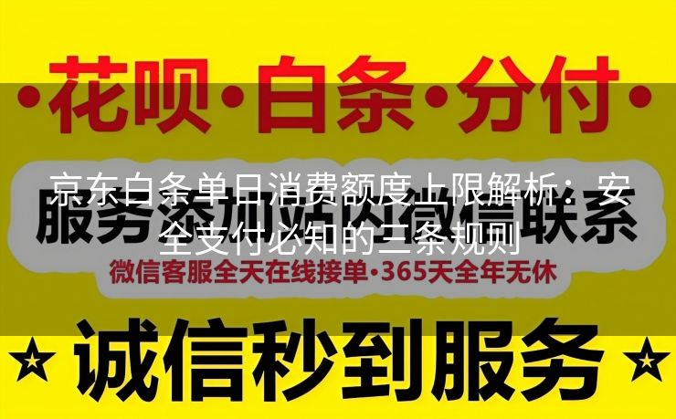 京东白条单日消费额度上限解析：安全支付必知的三条规则