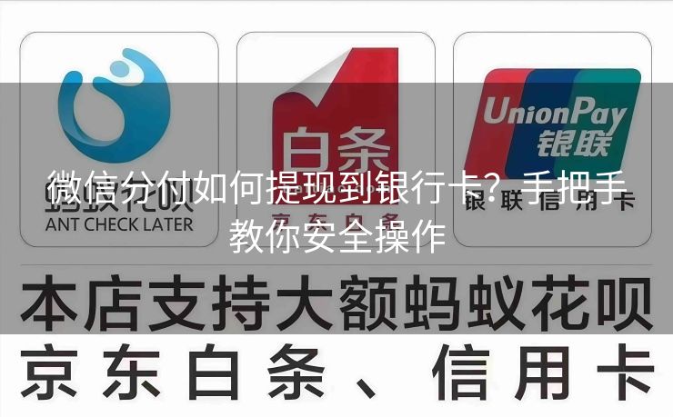 微信分付如何提现到银行卡？手把手教你安全操作