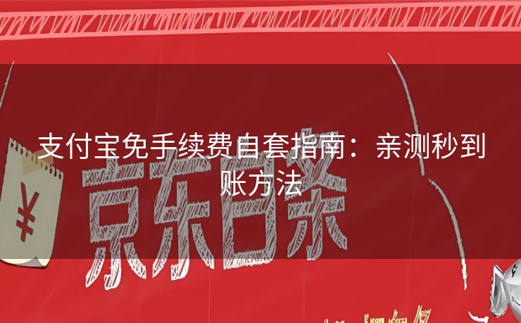支付宝免手续费自套指南：亲测秒到账方法