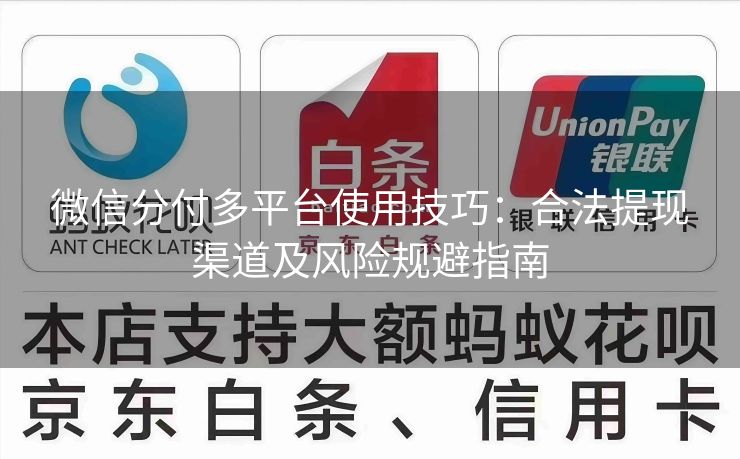 微信分付多平台使用技巧：合法提现渠道及风险规避指南