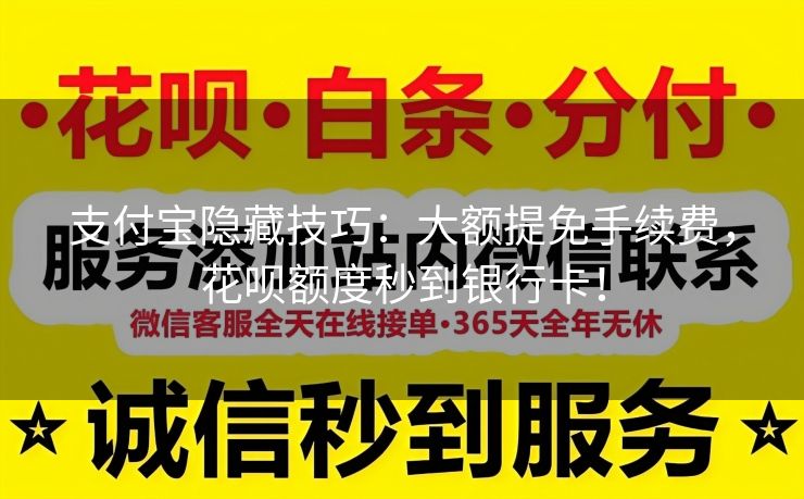 支付宝隐藏技巧：大额提免手续费，花呗额度秒到银行卡！