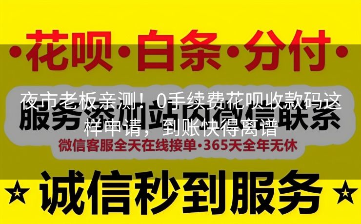 夜市老板亲测！0手续费花呗收款码这样申请，到账快得离谱