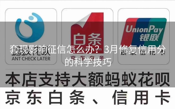 套现影响征信怎么办？3月修复信用分的科学技巧