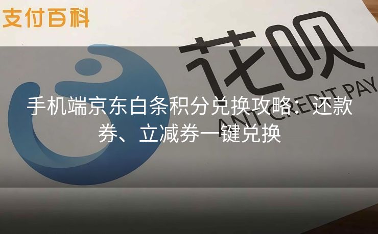 手机端京东白条积分兑换攻略：还款券、立减券一键兑换