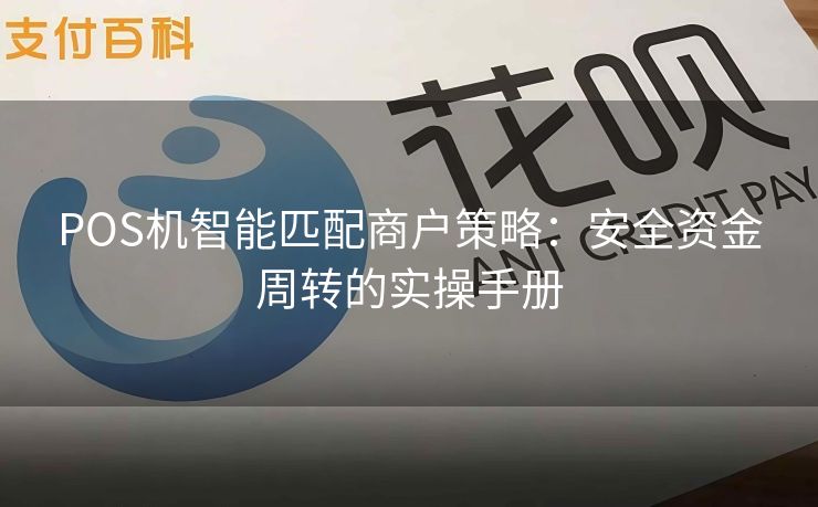 POS机智能匹配商户策略：安全资金周转的实操手册