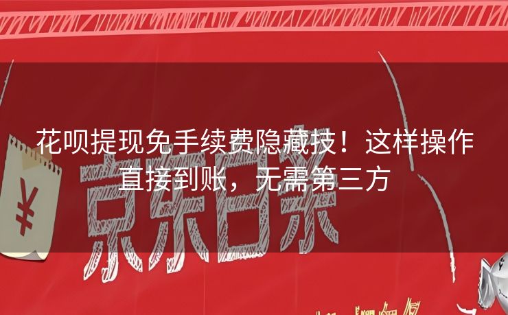 花呗提现免手续费隐藏技！这样操作直接到账，无需第三方