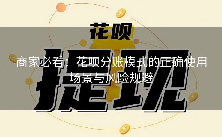商家必看：花呗分账模式的正确使用场景与风险规避