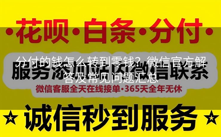 分付的钱怎么转到零钱？微信官方解答及常见问题汇总