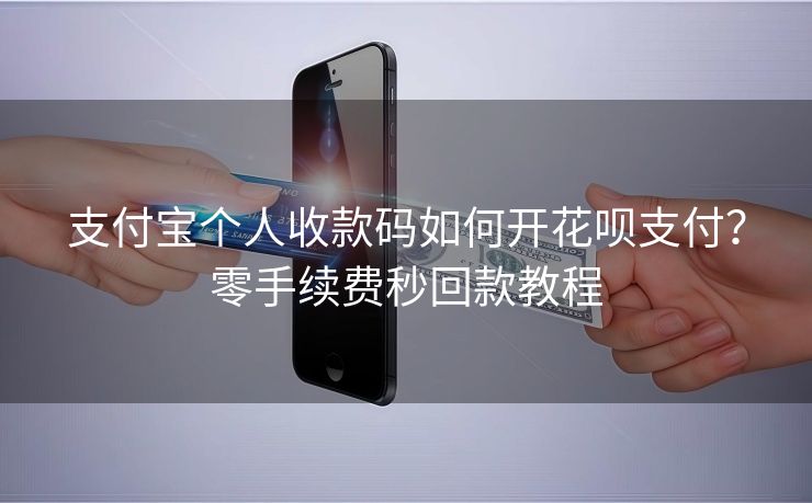 支付宝个人收款码如何开花呗支付？零手续费秒回款教程