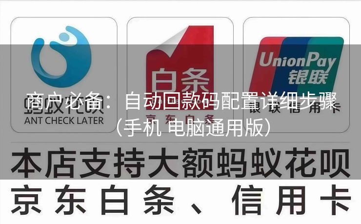 商户必备：自动回款码配置详细步骤（手机 电脑通用版）