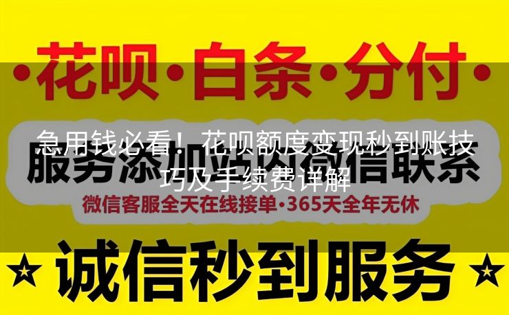 急用钱必看！花呗额度变现秒到账技巧及手续费详解