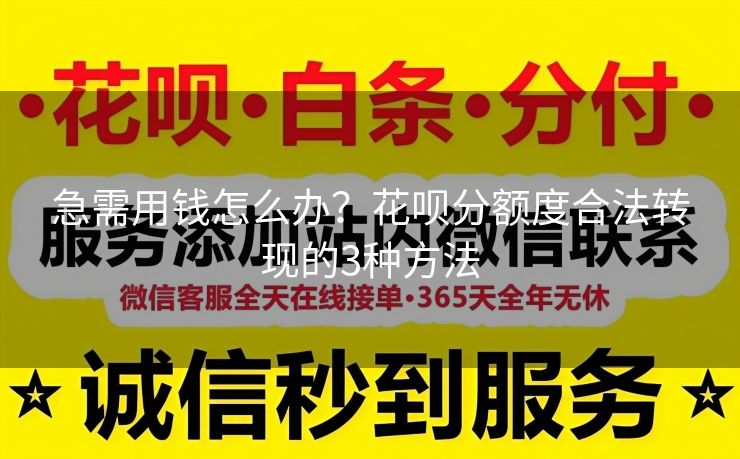 急需用钱怎么办？花呗分额度合法转现的3种方法