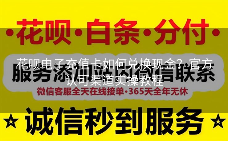 花呗电子充值卡如何兑换现金？官方认可渠道实操教程