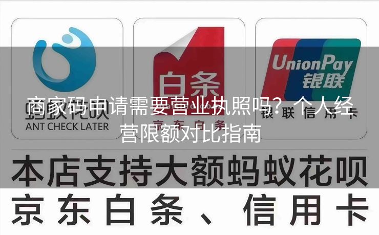 商家码申请需要营业执照吗？个人经营限额对比指南