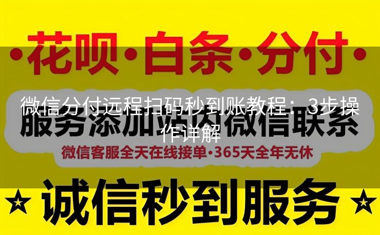 微信分付远程扫码秒到账教程：3步操作详解
