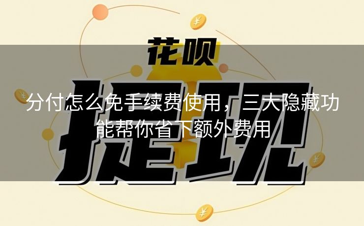 分付怎么免手续费使用，三大隐藏功能帮你省下额外费用