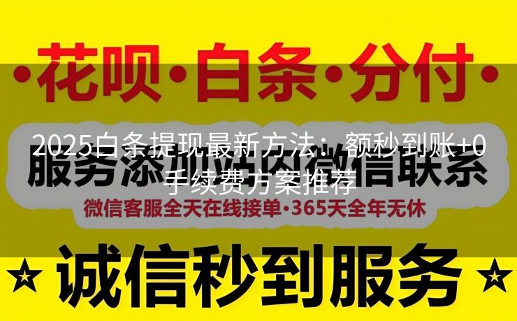 2025白条提现最新方法：额秒到账+0手续费方案推荐