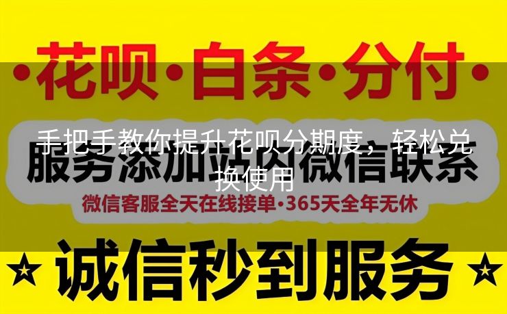 手把手教你提升花呗分期度，轻松兑换使用