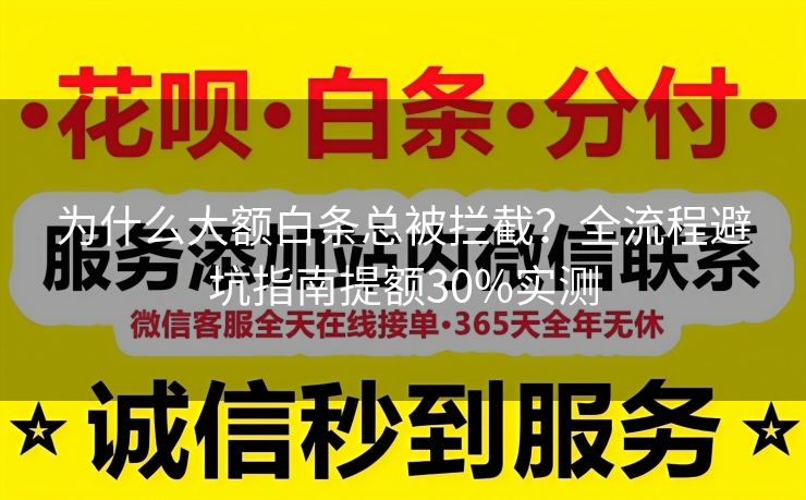 为什么大额白条总被拦截？全流程避坑指南提额30%实测