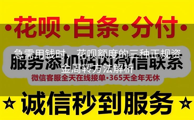 急需用钱时，花呗额度的三种正规资金周转方法解析