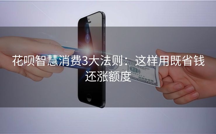 花呗智慧消费3大法则：这样用既省钱还涨额度