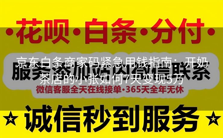 京东白条商家码紧急用钱指南：开奶茶店的小张如何7天变现5万