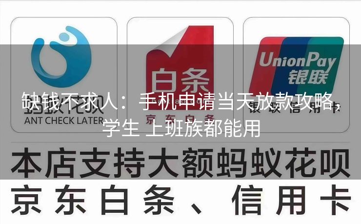 缺钱不求人：手机申请当天放款攻略，学生 上班族都能用