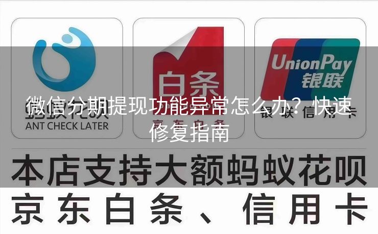 微信分期提现功能异常怎么办？快速修复指南