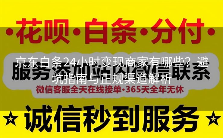 京东白条24小时变现商家有哪些？避坑指南与正规渠道解析
