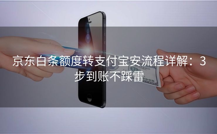 京东白条额度转支付宝安流程详解：3步到账不踩雷