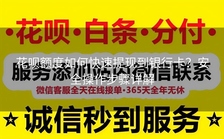 花呗额度如何快速提现到银行卡？安全操作步骤详解