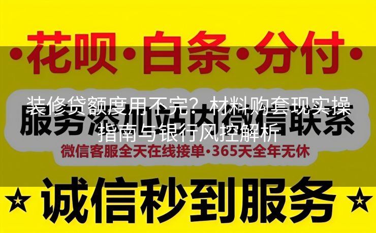 装修贷额度用不完？材料购套现实操指南与银行风控解析