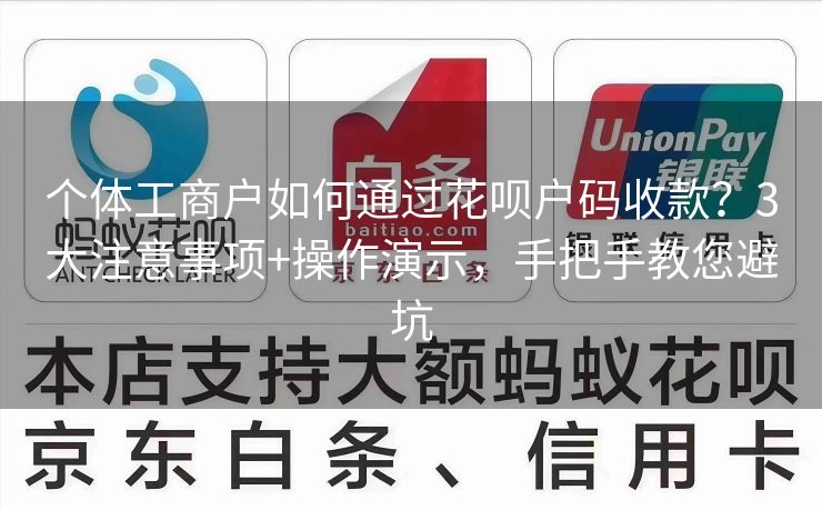 个体工商户如何通过花呗户码收款？3大注意事项+操作演示，手把手教您避坑